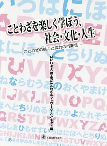 ことわざを楽しく学ぼう、社会・文化・人生