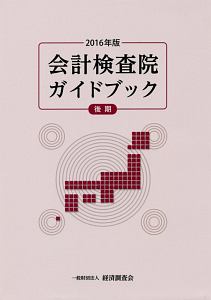 会計検査院ガイドブック　２０１６後期