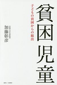 貧困児童　子どもの貧困からの脱出