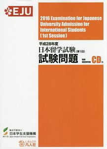 日本留学試験(第1回)試験問題 聴解・聴読解問題 平成28年 CD付