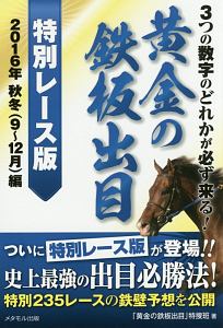 黄金の鉄板出目＜特別レース版＞　３つの数字のどれかが必ず来る！　２０１６秋冬（９月～１２月）編