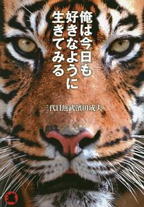 俺は今日も好きなように生きてみる