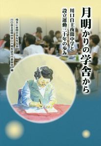 月明かりの学舎から