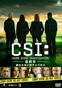 CSI：科学捜査班－最終章－　終わらない街ラスベガス