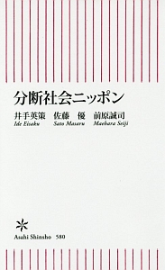 分断社会ニッポン