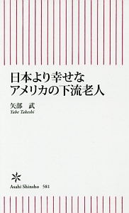 日本より幸せなアメリカの下流老人