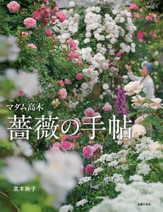 マダム高木　薔薇の手帖