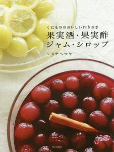 くだもののおいしい作りおき　果実酒・果実酢・ジャム・シロップ