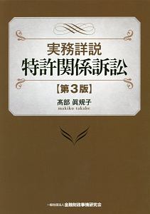 実務詳説　特許関係訴訟＜第３版＞