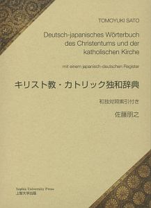 キリスト教・カトリック独和辞典　和独対照索引付き