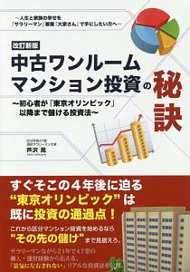 中古ワンルームマンション投資の秘訣＜改訂新版＞