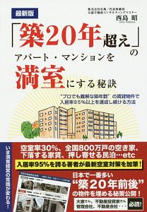 「築２０年超え」のアパート・マンションを満室にする秘訣