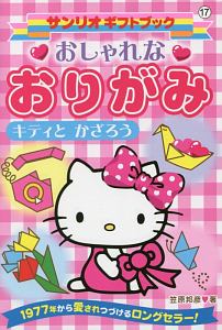 サンリオおりがみファミリーきょうしつ4美しいかたち笠原邦彦昭和レトロ当時物 |本 邦彦 笠原 | 「白のおりがみ」を極める ス-パ-長方形おりがみ: 絵本・児童書