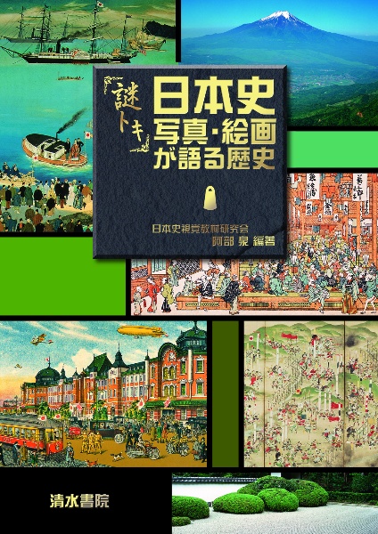 謎トキ 日本史 写真・絵画が語る歴史
