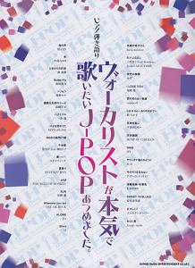 ヴォーカリストが本気で歌いたいJ-POPあつめました。