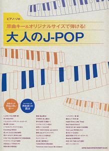 原曲キー&オリジナルサイズで弾ける!大人のJ-POP