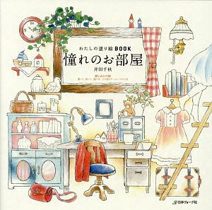 わたしの塗り絵ＢＯＯＫ　憧れのお部屋