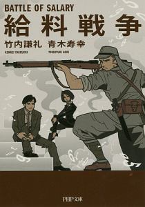 給料戦争