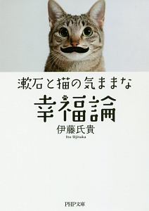 漱石と猫の気ままな幸福論