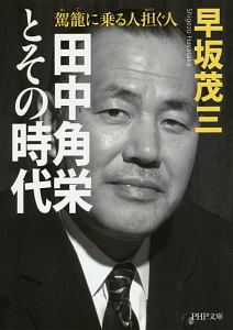 田中角栄とその時代