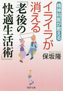 精神科医が教えるイライラが消える「老後の快適生活術」