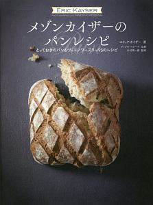 木村周一郎『メゾンカイザーのパンレシピ』