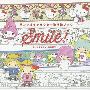 Smile! サンリオキャラクター塗り絵ブック