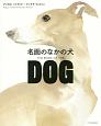 名画のなかの犬－THE　BOOK　OF　THE　DOG－
