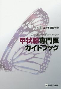 『甲状腺専門医ガイドブック』日本甲状腺学会