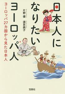 日本人になりたいヨーロッパ人　ヨーロッパ２７カ国から見た日本人