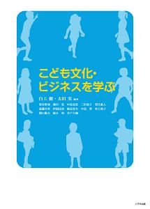こども文化・ビジネスを学ぶ