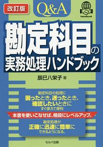 Ｑ＆Ａ勘定科目の実務処理ハンドブック＜改訂版＞