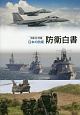 防衛白書　日本の防衛　平成28年