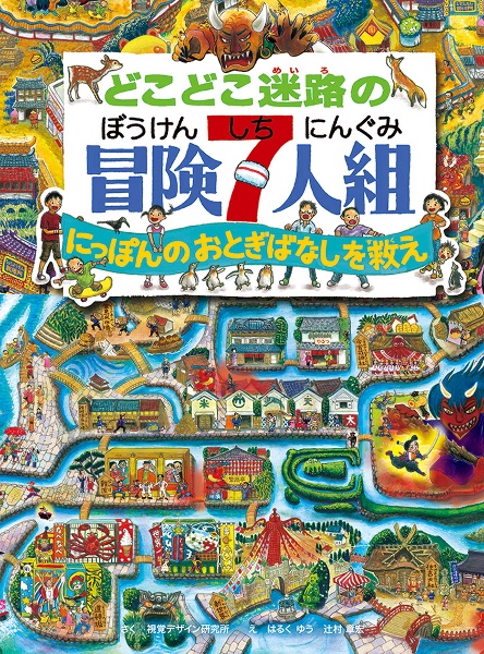 どこどこ迷路の冒険７人組　にっぽんのおとぎばなしを救え