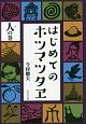 はじめてのホツマツタヱ　人の巻