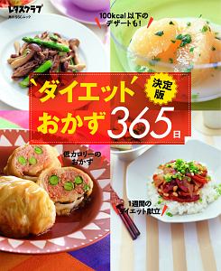 ダイエットおかず３６５日＜決定版＞