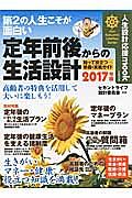 定年前後からの生活設計　第２の人生こそが面白い　２０１７