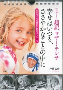 [日めくり]超訳 マザー・テレサ 幸せはいつも、ささやかなことの中に