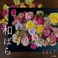 和ばらカレンダー　2017
