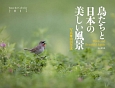 鳥たちと日本の美しい風景カレンダー　2017