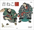 古ねこ　国芳と絵師たちの猫ごよみカレンダー　2017