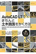 ＡｕｔｏＣＡＤ　ＬＴできちんと土木図面をかく方法