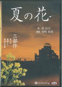 夏の花　三部作　夏の花　廃墟から　壊滅の序曲