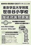 東京学芸大学附属世田谷小学校　徹底対策問題集＜首都圏版３１＞　平成２９年