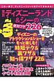 東京ディズニーランド＆シーの便利ワザ226