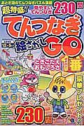 超特盛！！てんつなぎ絵さがしＧＯ