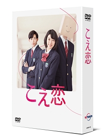 こえ恋　DVD－BOX