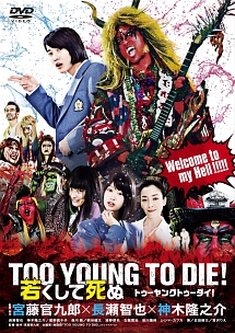 TOO　YOUNG　TO　DIE！若くして死ぬ（豪華版）