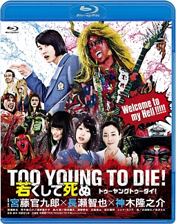 TOO　YOUNG　TO　DIE！若くして死ぬ