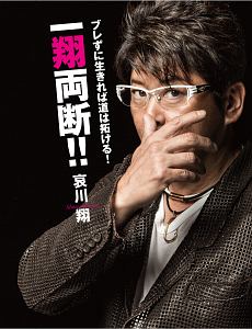 ブレずに生きれば道は拓ける! 一翔両断!!